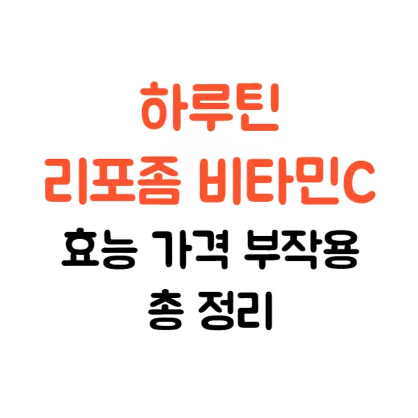 하루틴 리포좀 비타민C 효능 가격 부작용 알고 드세요