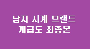 남자 시계 브랜드 순위