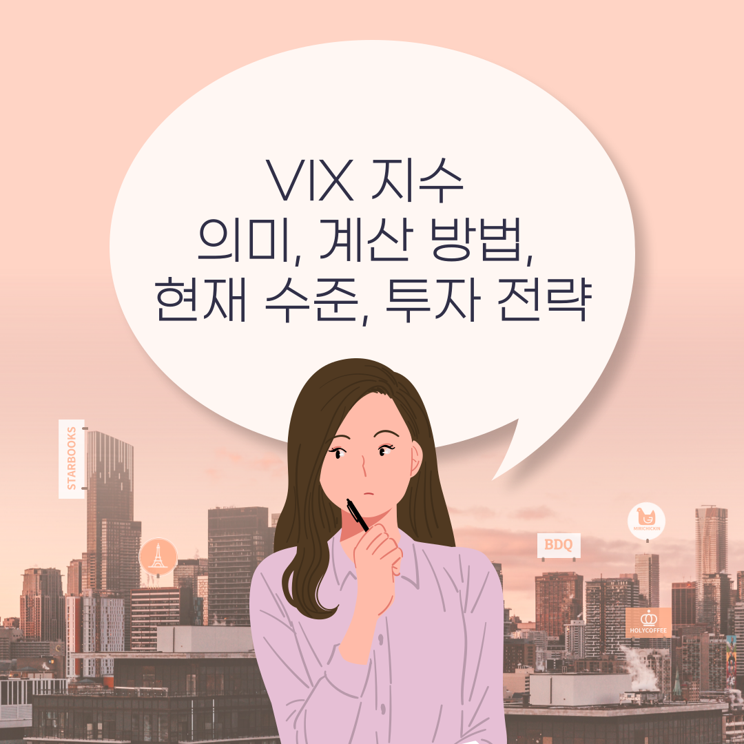 VIX 지수: 의미, 계산 방법, 현재 수준, 투자 전략