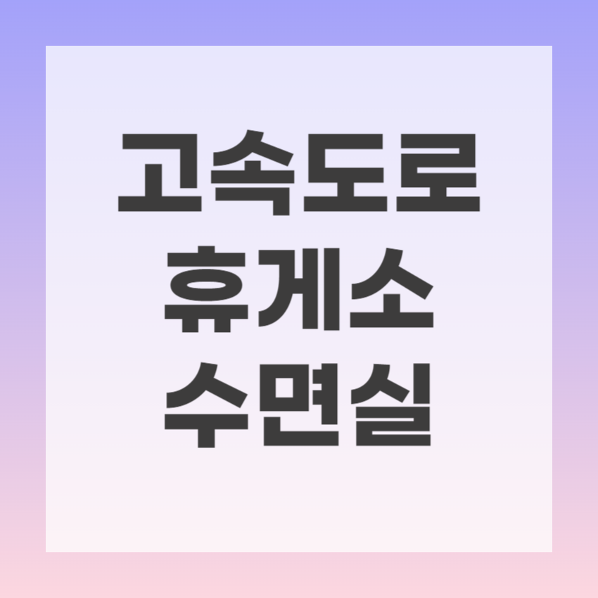 고속도로 휴게소 수면실