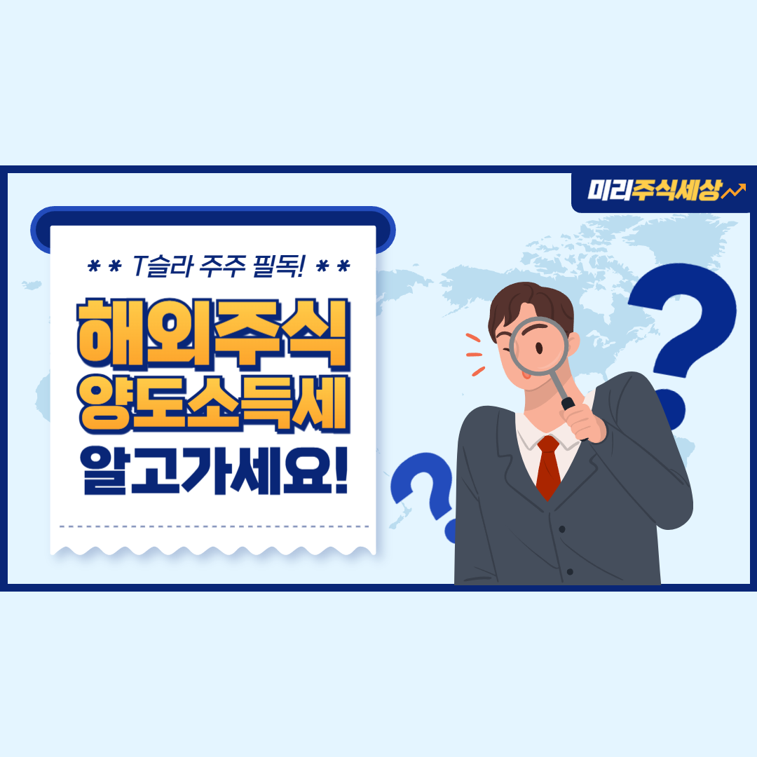 미국 주식 양도소득세