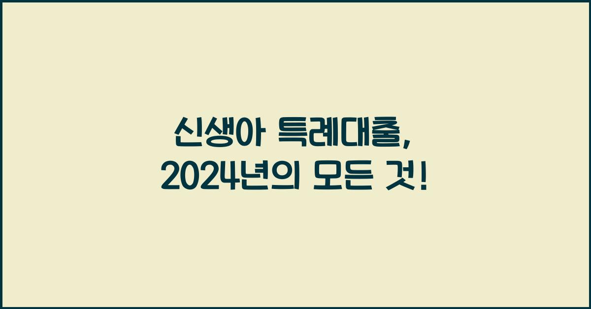 신생아 특례대출