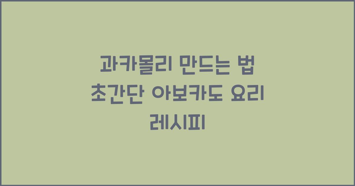 과카몰리 만드는 법