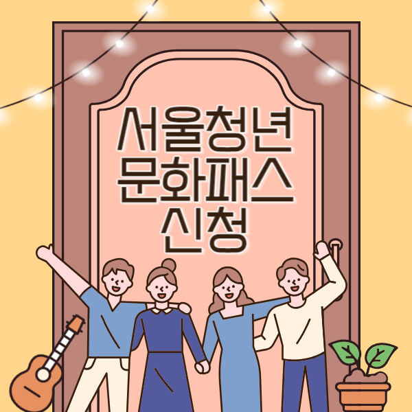 서울청년문화패스