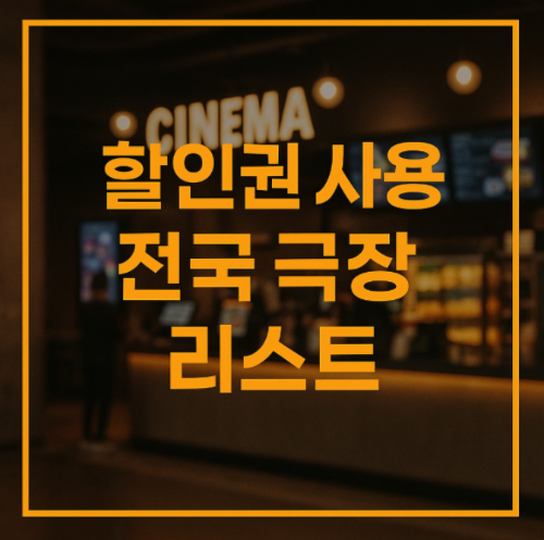 정부지원 영화관람 할인권 사용처 - 전국 극장 리스트