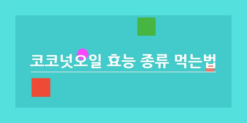 bn_코코넛오일 효능 종류 먹는법_5