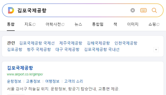 김포국제공항 공식 사이트 메인 화면 검색 결과
