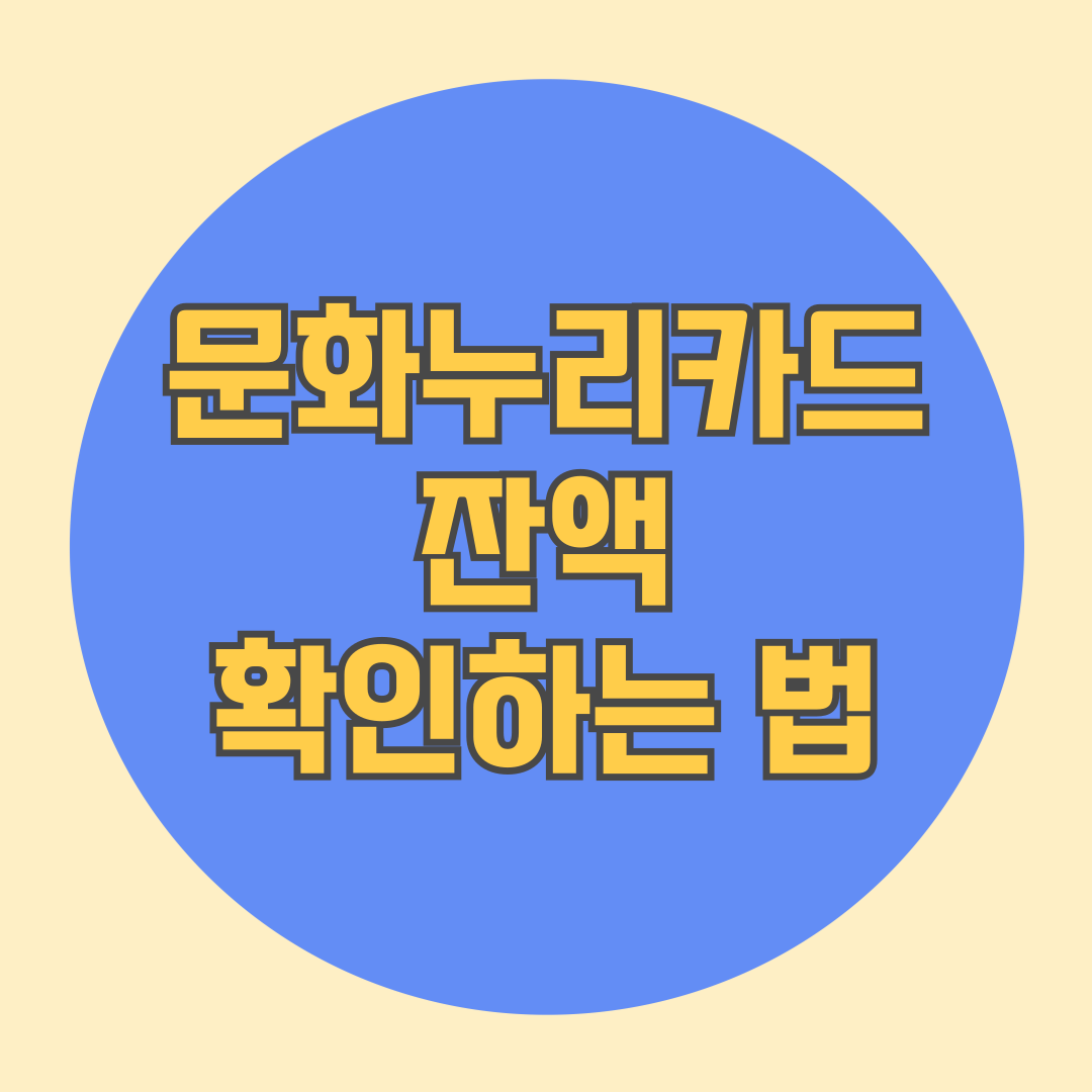 문화누리카드 잔액 확인하는 법