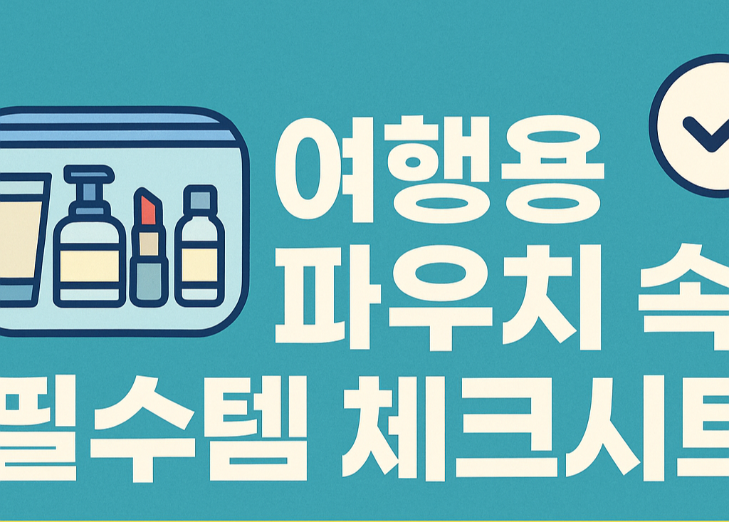 여행 전 이 리스트 하나면 준비 끝! 파우치 속 꿀템 모음