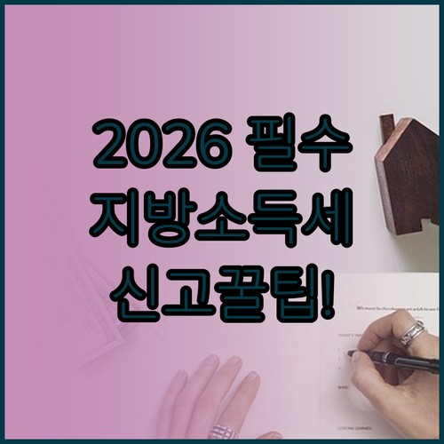 2026년 개인지방소득세 신고 납부 ..