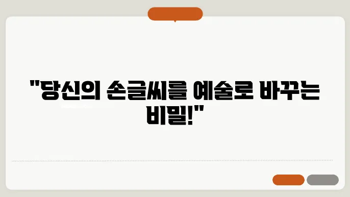 캘리그라피 글씨체