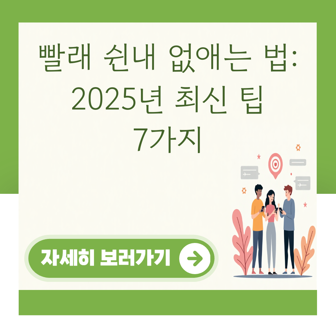 빨래 쉰내 없애는 법: 2025년 최신 팁 7가지 대표 이미지