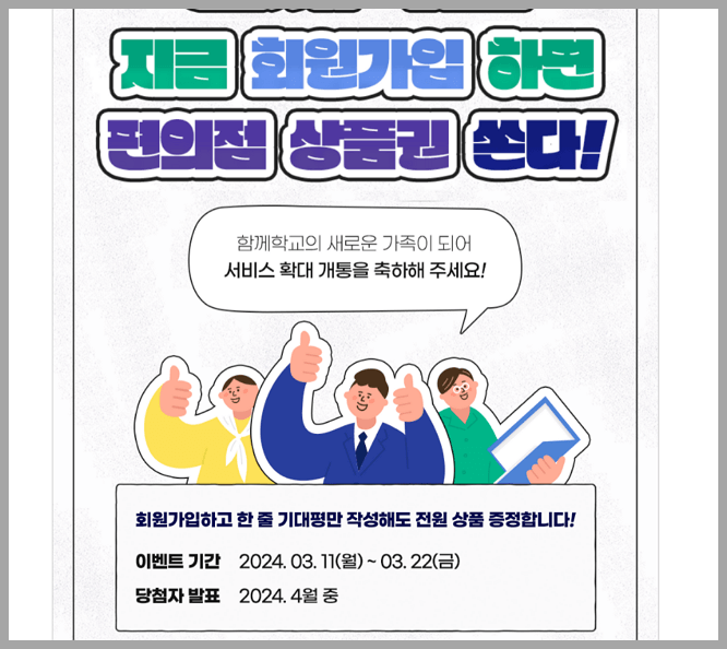 함께 학교 회원가입 이벤트
편의점 상품권 받기