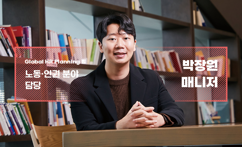 Global HR Planning팀 노동 인권 분야 담당 박장원 매니저