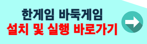 한게임바둑 설치하기