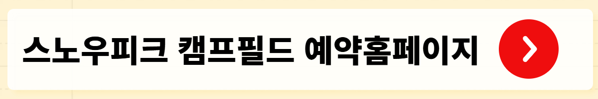 스노우피크 캠프필드 예약일정, 예약방법, 숙박유형, FAQ 완벽가이드