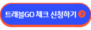 트래블 GO 체크카드