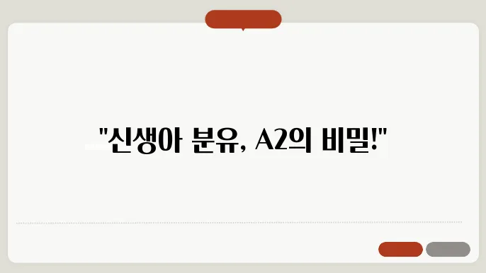 신생아 분유 고민 끝! A2분유 경험담