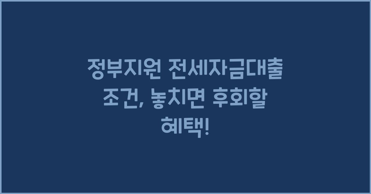 정부지원 전세자금대출 조건