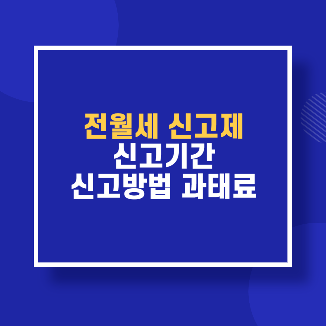 전월세신고제 신고기간 신고방법 과태료