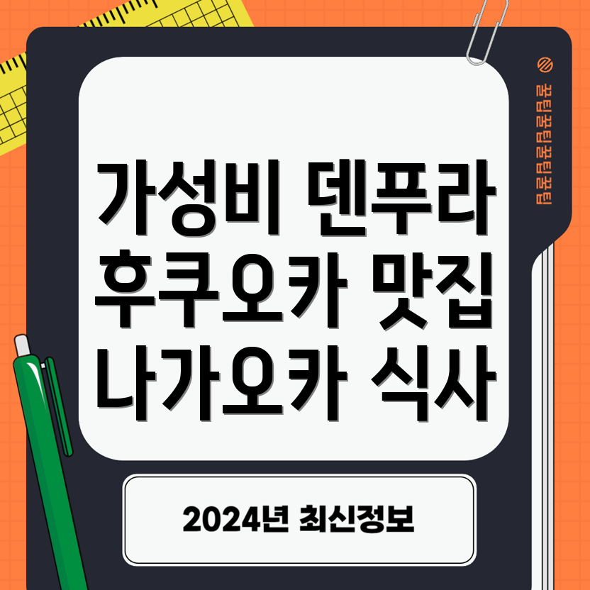 후쿠오카 덴푸라