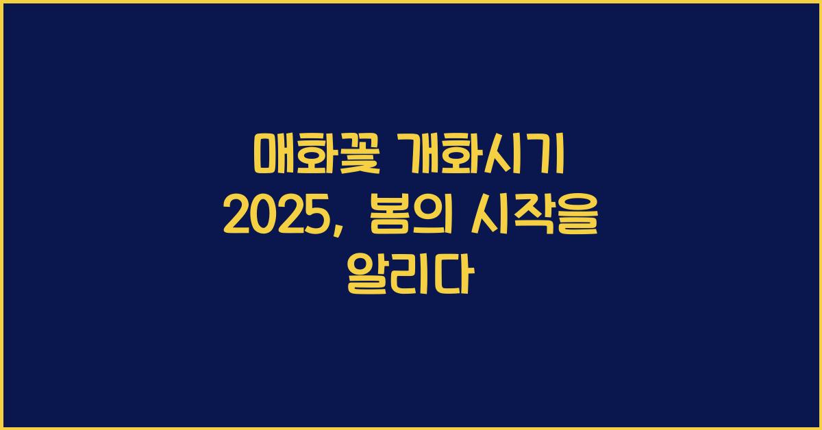 매화꽃 개화시기 2025