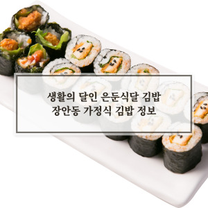 장안동 가정식 김밥
