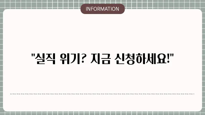 긴급 고용안정 지원금: 지원 조건 및 신청 방법 안내