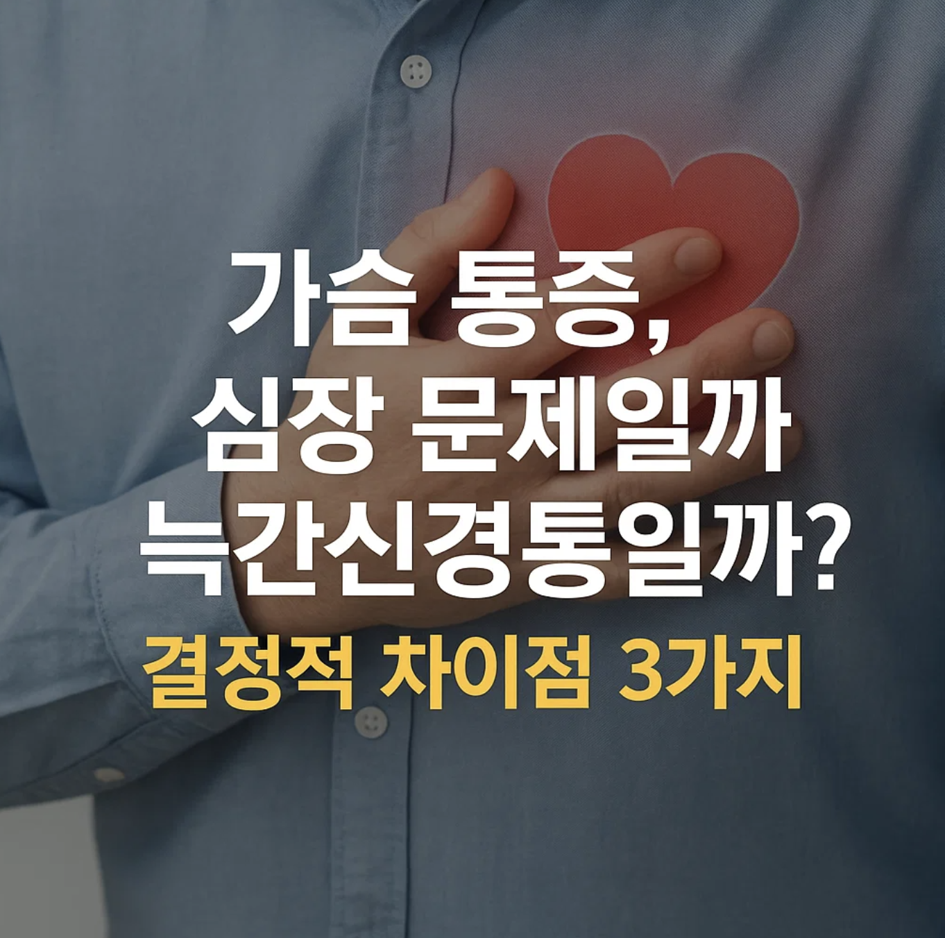 가슴 통증, 심장 문제일까 늑간신경통일까? 결정적 차이점 3가지