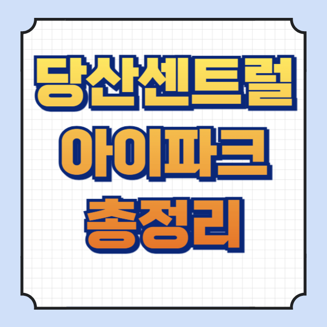 당산센트럴아이파크 썸네일 이미지입니다.