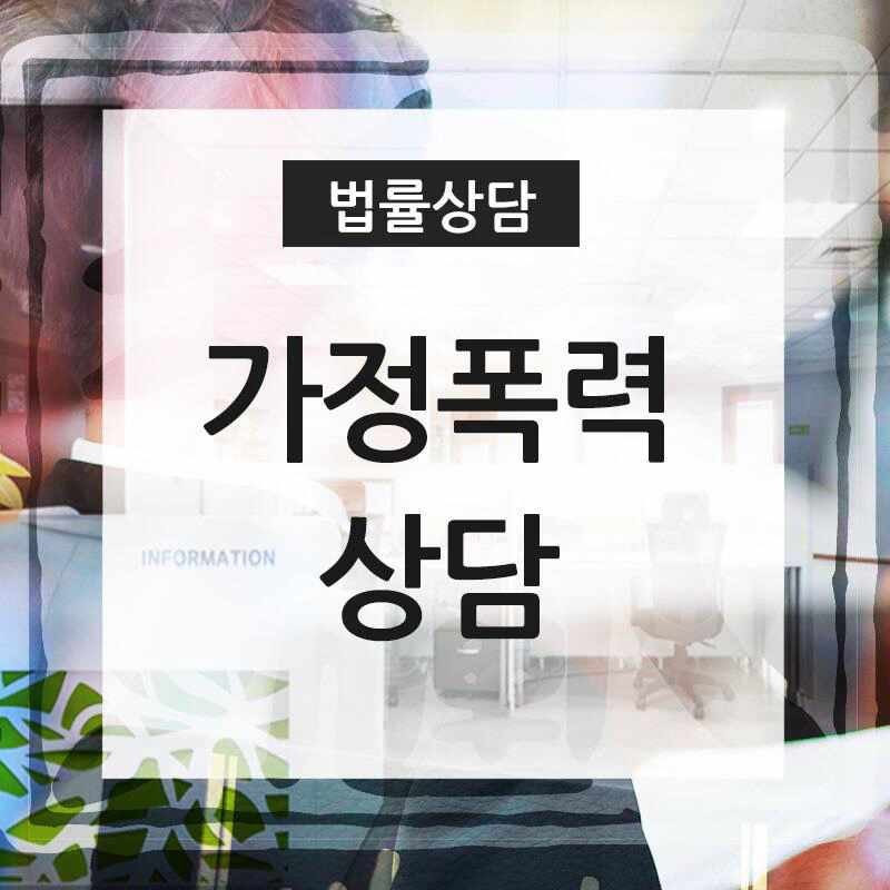 가정폭력 신고 및 상담 관련 이미지