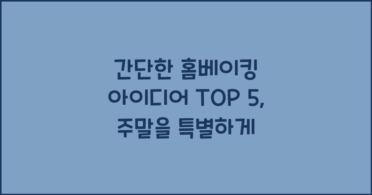 간단한 홈베이킹 아이디어 TOP 5