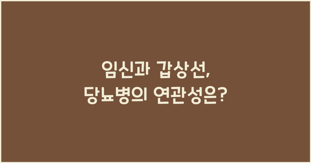 임신과 갑상선, 당뇨병