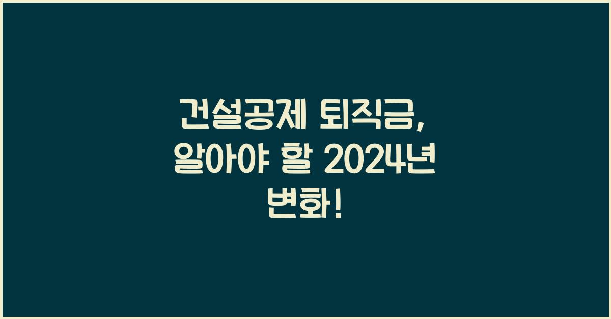 건설공제 퇴직금