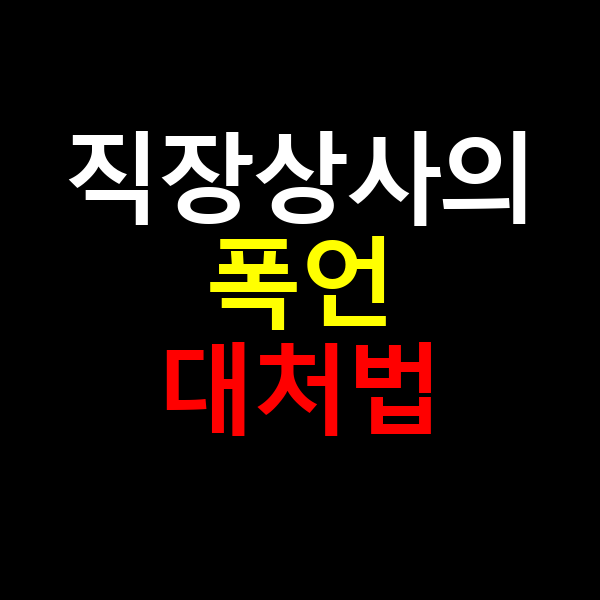 직장상사의 폭언