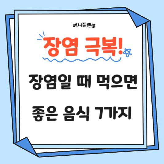 장염 극복! 장염일 때 먹으면 좋은 음식 7가지