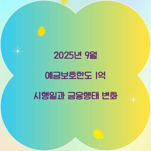 2025년 9월 예금보호한도 1억 시행일