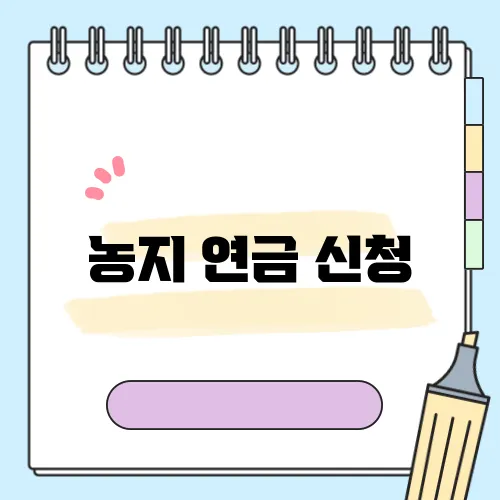 농지 연금 신청