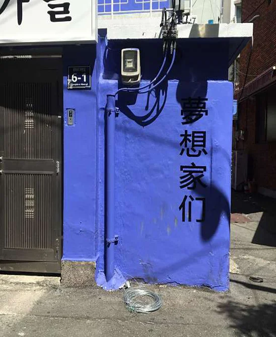 몽상가들