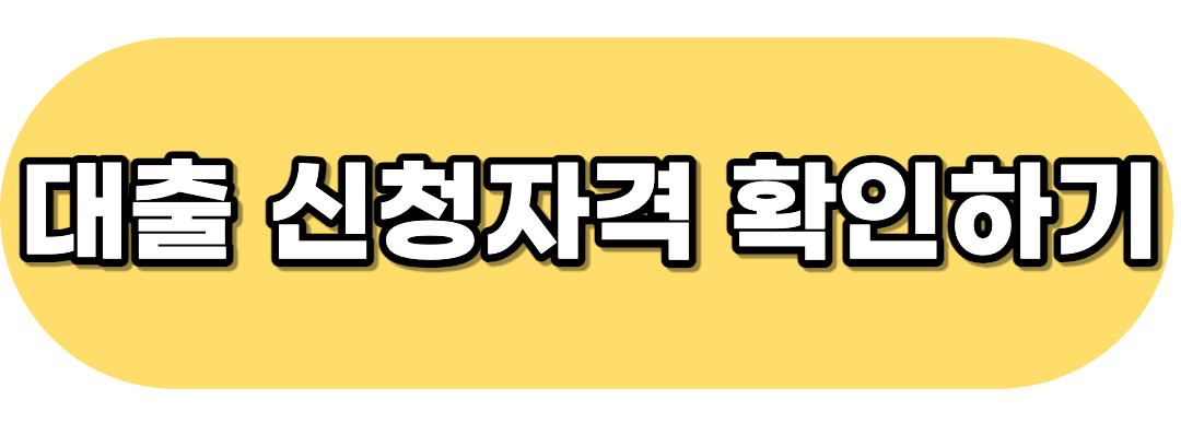 신청 자격