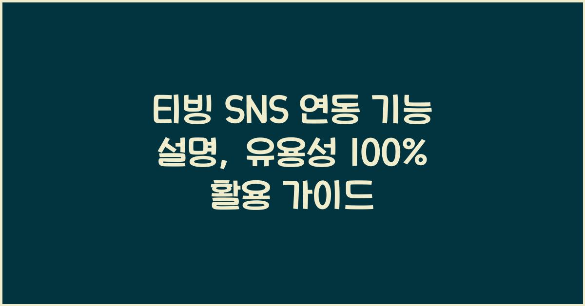 티빙 SNS 연동 기능 설명