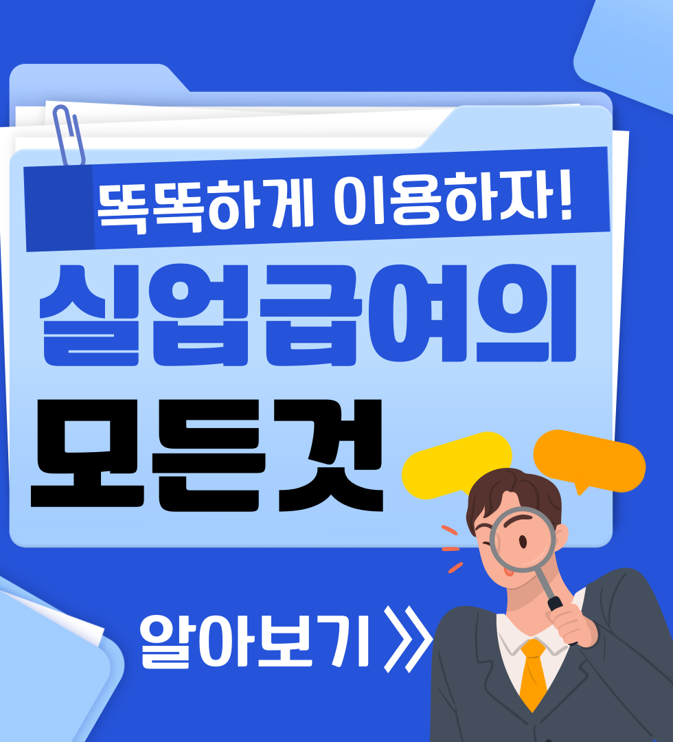 실업금여 수급자격 및 신청방법
