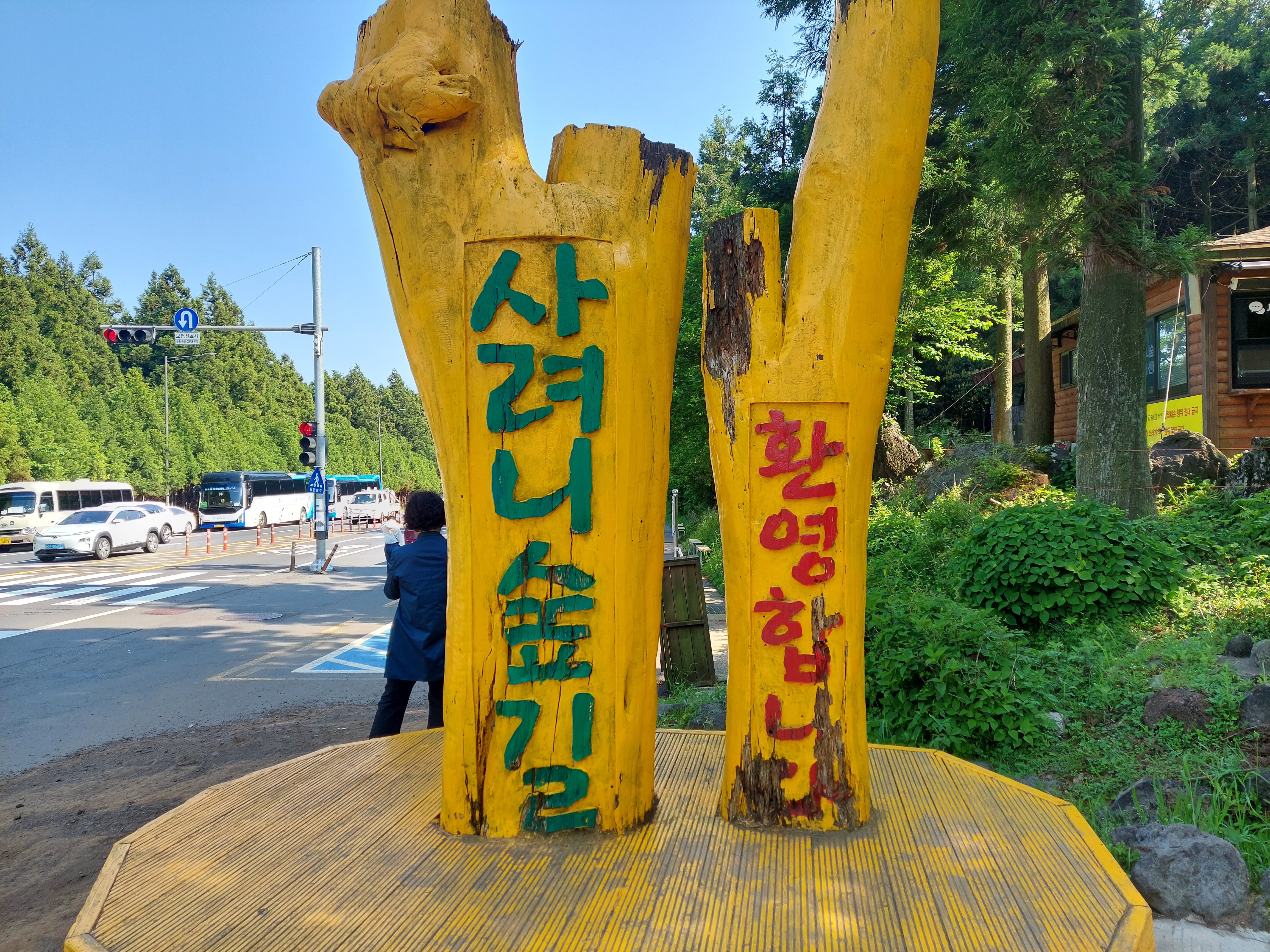 제주도 사려니숲길 무장애나눔길