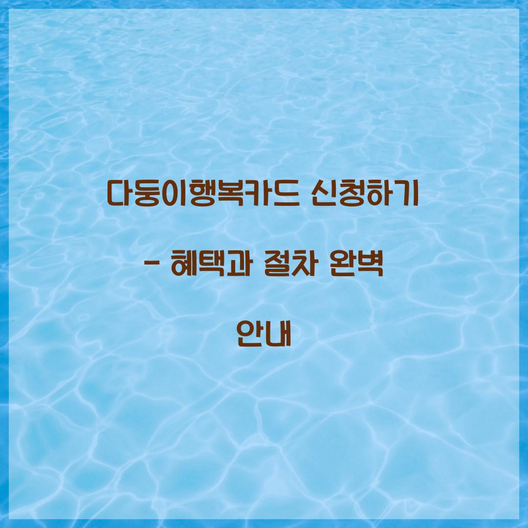 다둥이행복카드 신청하기