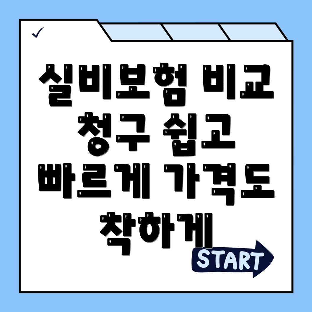 실비보험