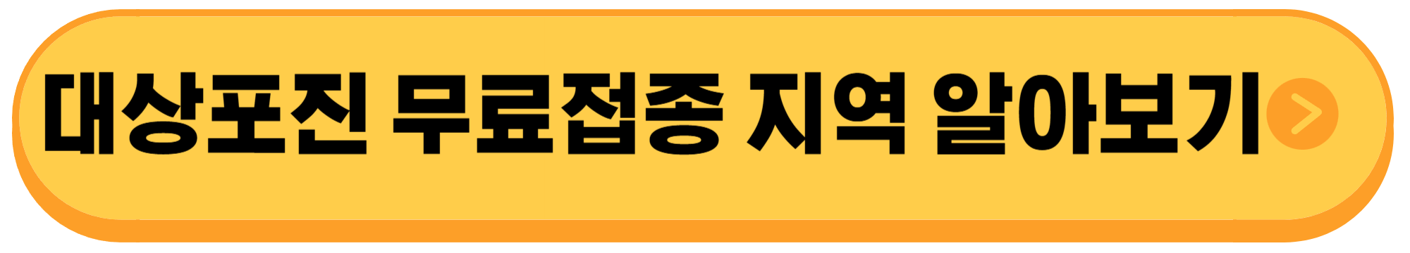 대상포진-무료접종