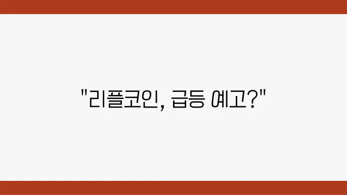 리플코인 가격 및 전망 차트 분석 최근 이슈 확인
