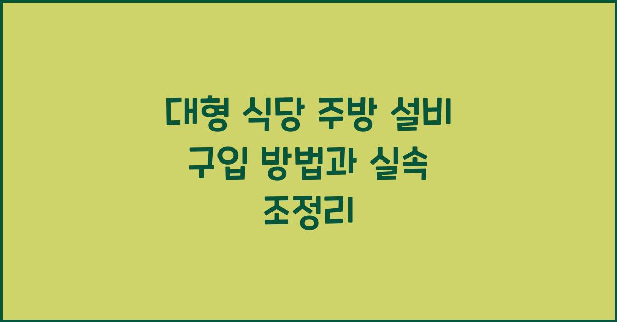 대형 식당 주방 설비 구입 방법