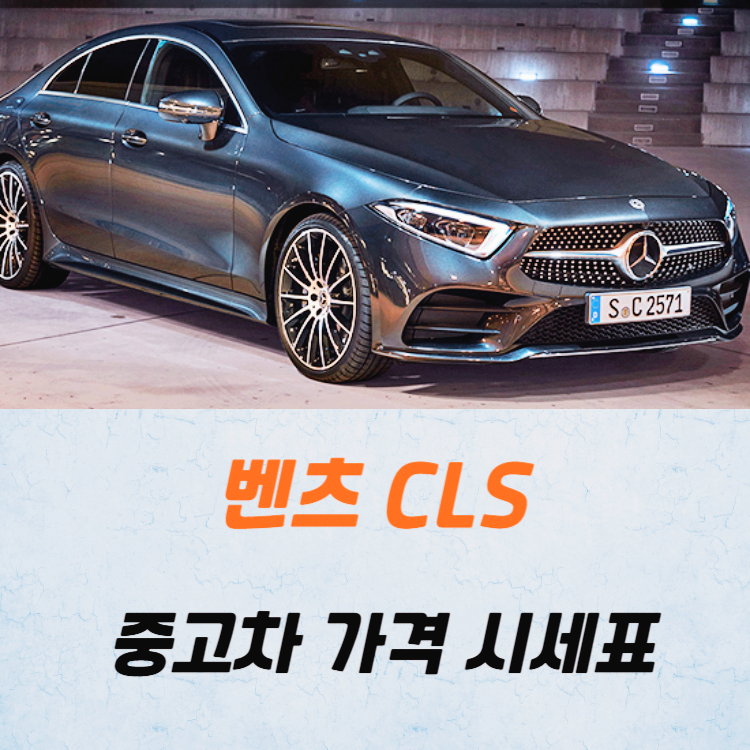 벤츠 CLS 중고차 가격 시세표 24년10월