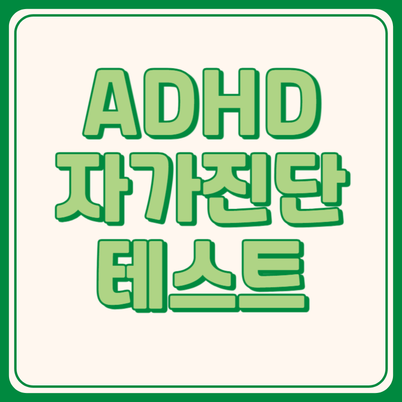 ADHD 자가진단